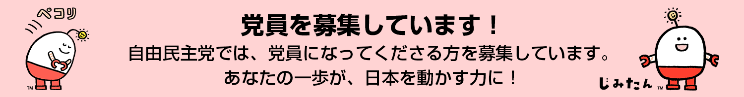 自民党員募集