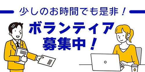 佐藤まさし事務所ボランティア募集