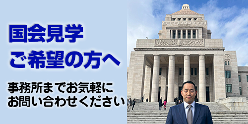 国会見学のお問い合わせ